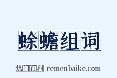 蜍蟾组词是什么意思的图片